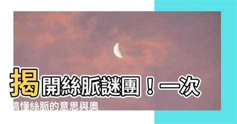 絲脈|絲脈紊亂？8個自然療法